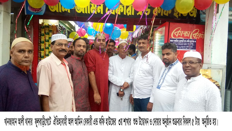 ফুলবাড়ীগেট আল আমিন বেকারী এন্ড কফি হাউজ ৩য় শাখার শুভ উদ্বোধন অনুষ্ঠিত